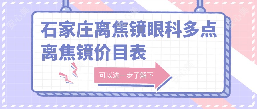 石家庄离焦镜眼科多点离焦镜价目表