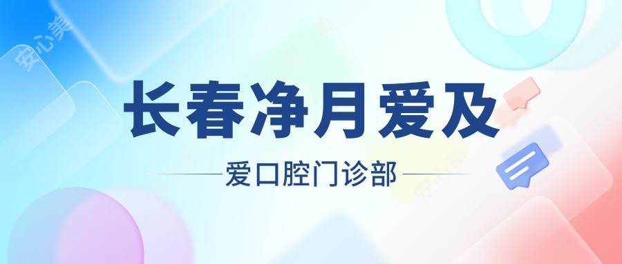 长春净月爱及爱口腔门诊部