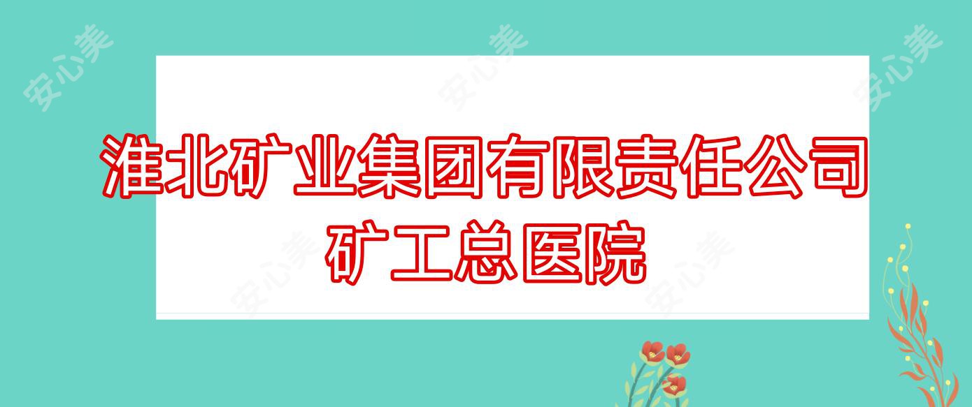 淮北矿业集团有限负责公司矿工总医院