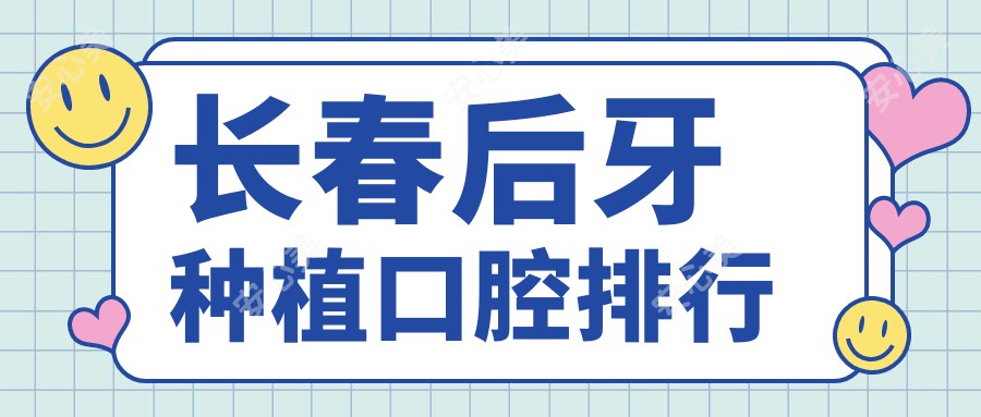 长春后牙种植口腔排行