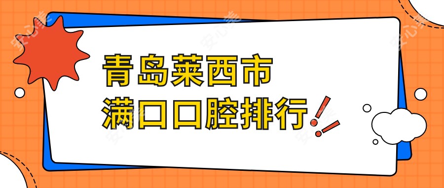 青岛莱西市满口口腔排行