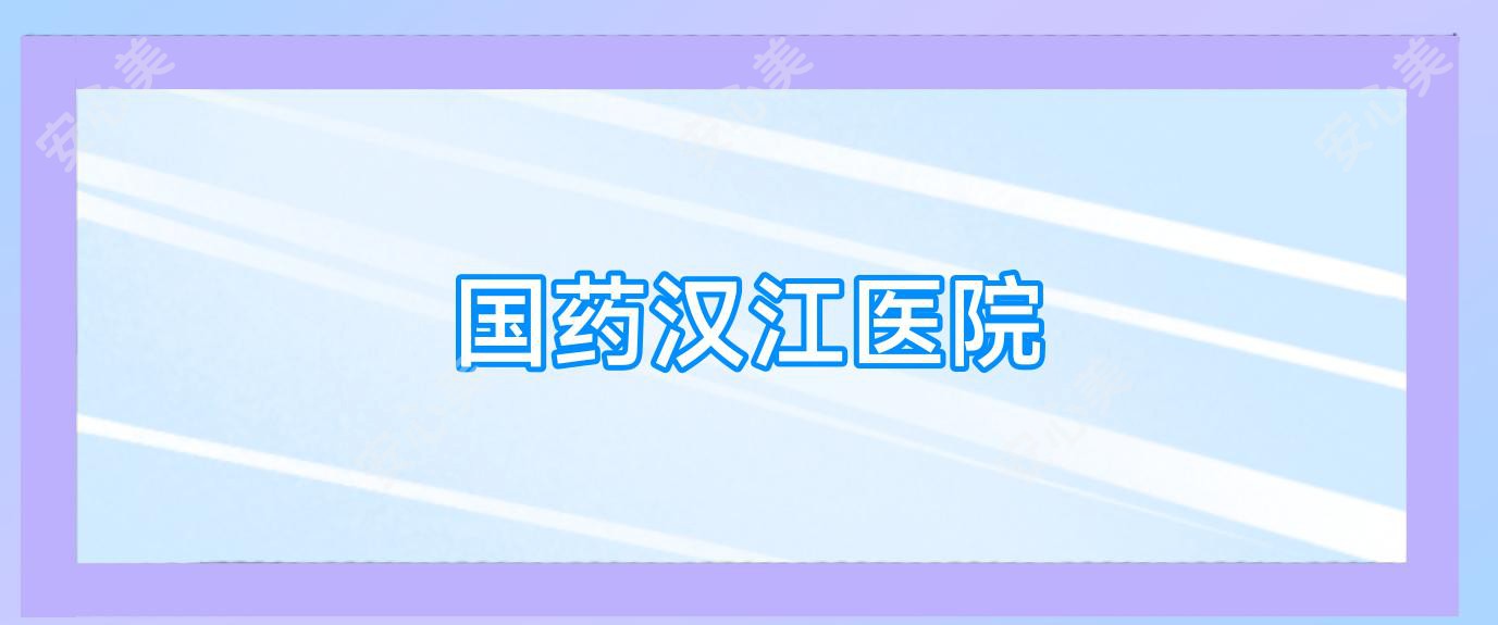 国药汉江医院