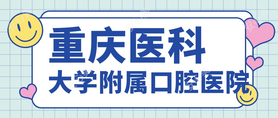 重庆医科大学附属口腔医院