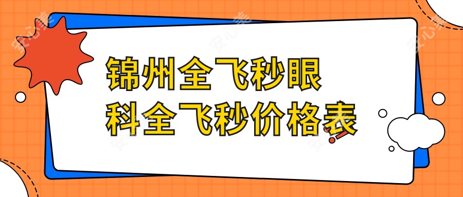 锦州全飞秒眼科全飞秒价格表