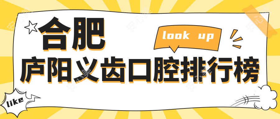 合肥庐阳义齿口腔排行榜