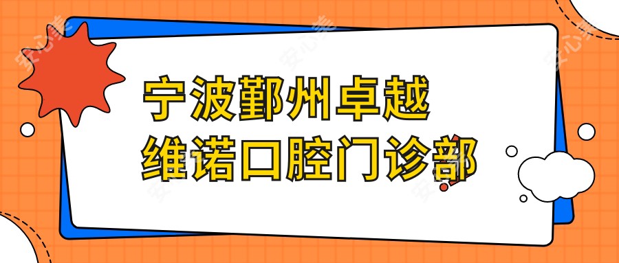 宁波鄞州较好维诺口腔门诊部