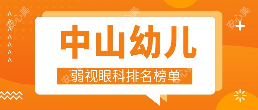 中山幼儿弱视眼科排名榜单