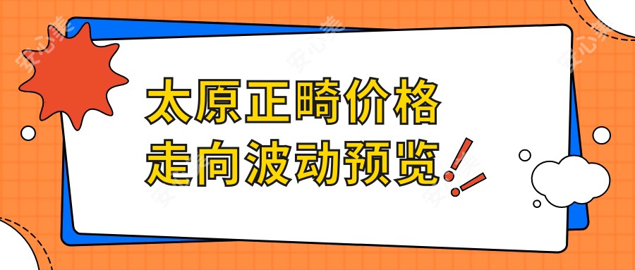 太原正畸价格走向波动预览