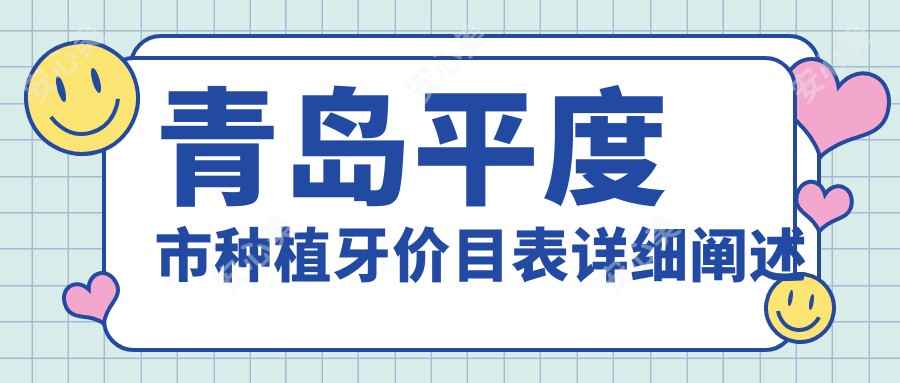 青岛平度市种植牙价目表详细阐述