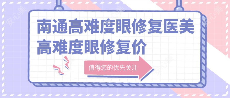 南通高难度眼修复医美高难度眼修复价格表