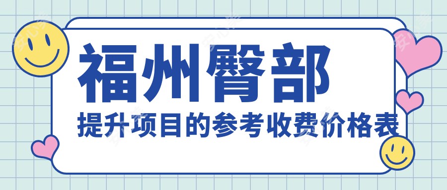 福州臀部提升项目的参考收费价格表