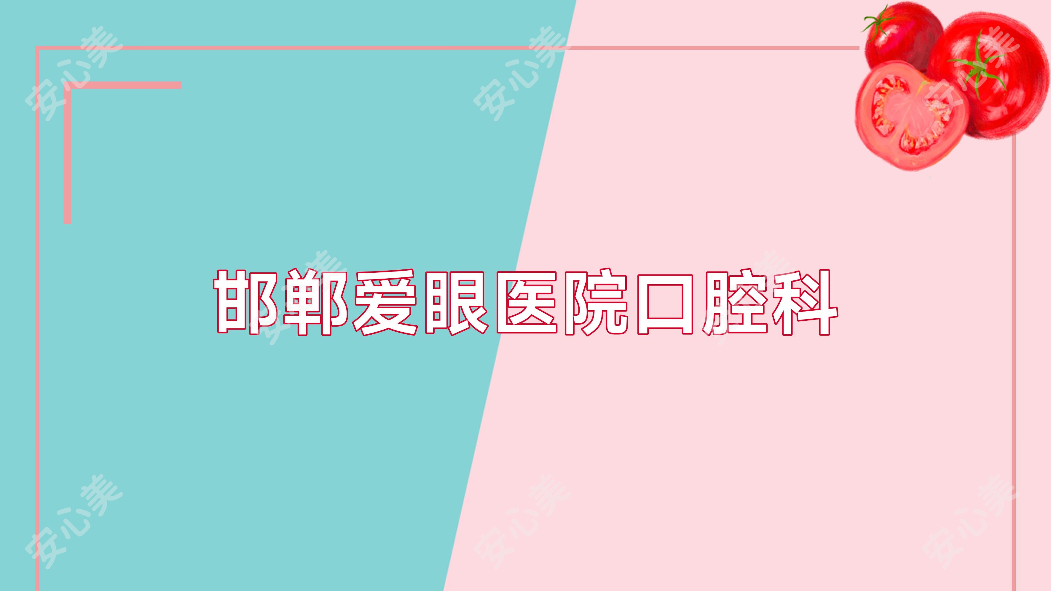 邯郸爱眼医院口腔科