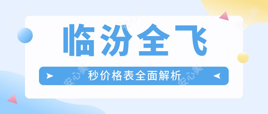 临汾全飞秒价格表全面解析