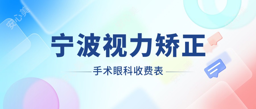 宁波视力矫正手术眼科收费表