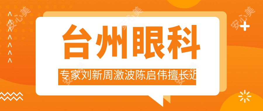 台州眼科医生刘新周激波陈启伟擅长近视手术及眼科治疗备受推崇