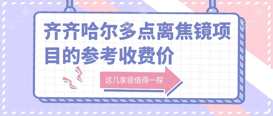 齐齐哈尔多点离焦镜项目的参考收费价格表