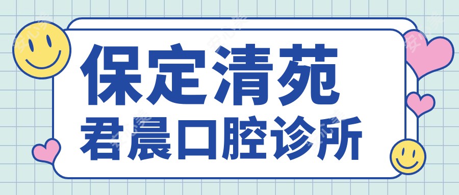 保定清苑君晨口腔诊所