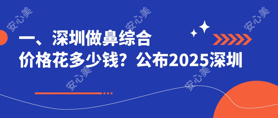 一、深圳做鼻综合价格花多少钱?公布2025深圳鼻综合价格表