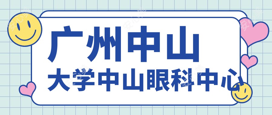 广州中山大学中山眼科中心