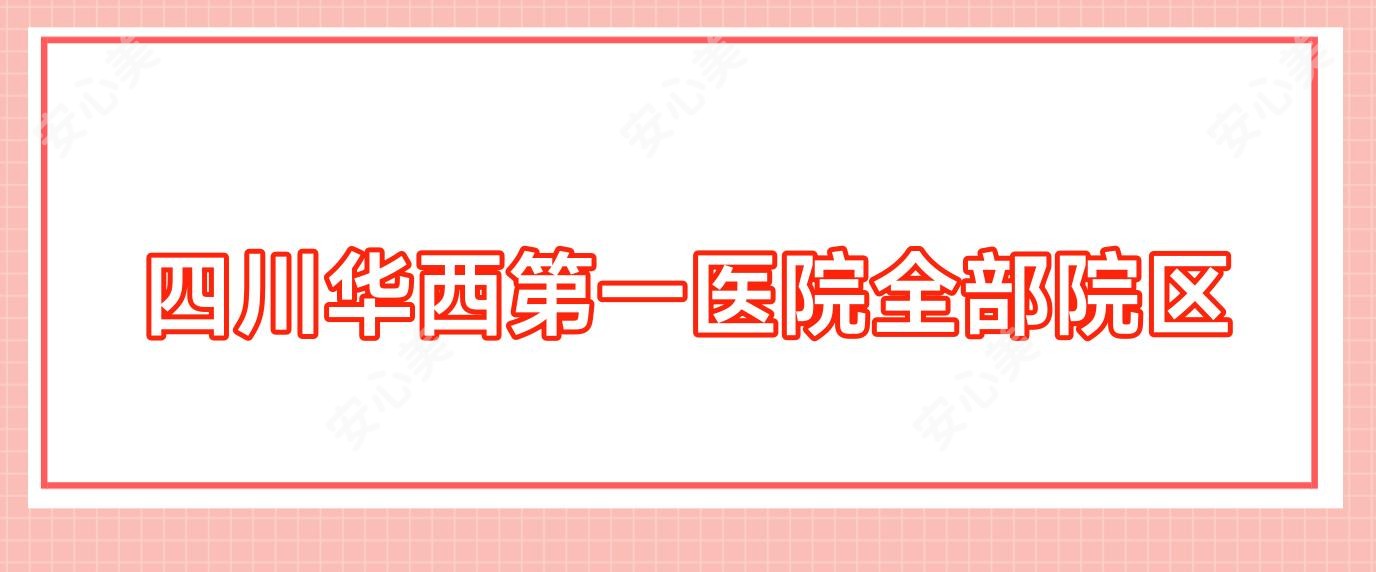 四川华西一医院全部院区