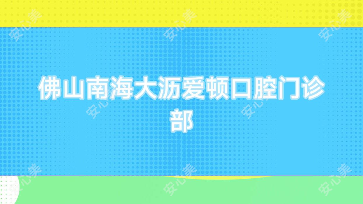 佛山南海大沥爱顿口腔门诊部