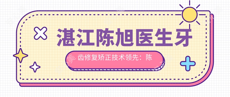 湛江陈旭医生牙齿修复矫正技术前：陈旭医生牙周病治疗实例丰富