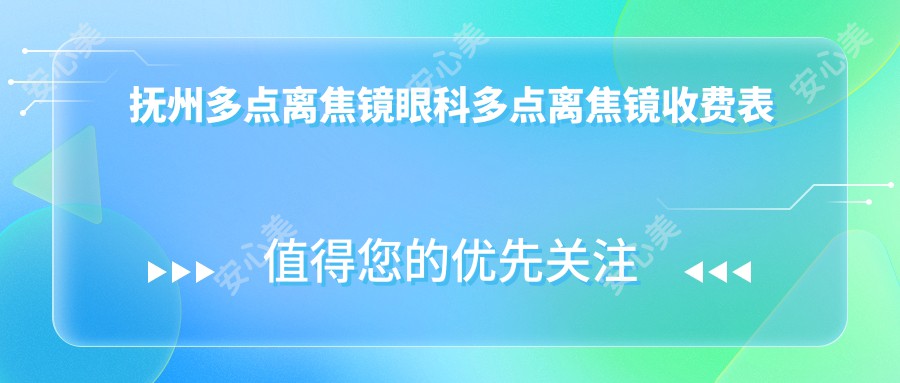 抚州多点离焦镜眼科多点离焦镜收费表