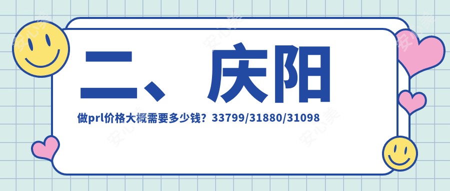 二、庆阳做prl价格大概需要多少钱？33799/31880/31098