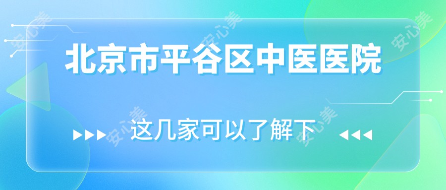 北京市平谷区中医医院