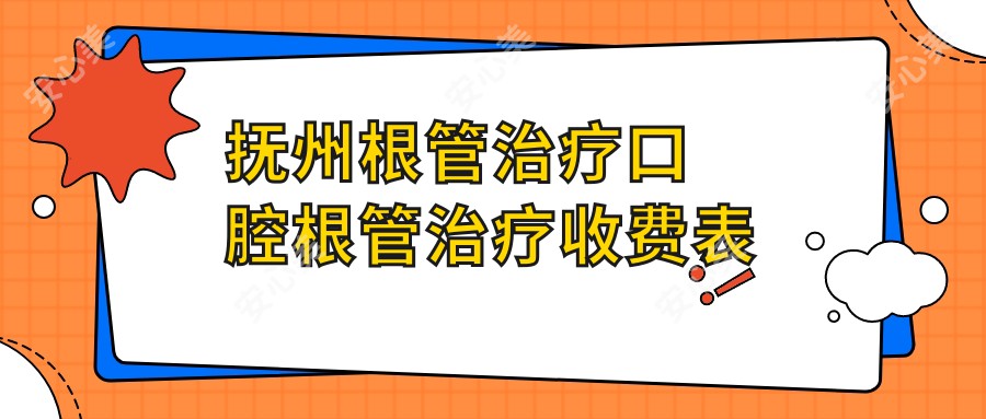 抚州根管治疗口腔根管治疗收费表