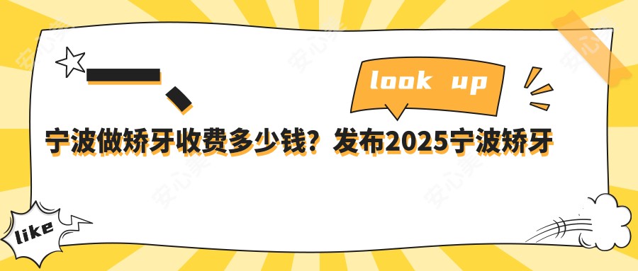 一、宁波做矫牙收费多少钱？发布2025宁波矫牙价格表