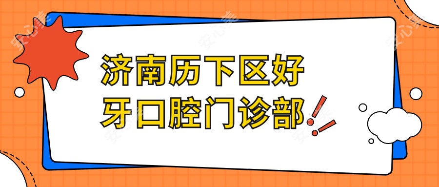 济南历下区好牙口腔门诊部