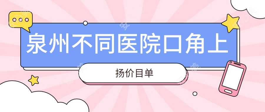 泉州不同医院口角上扬价目单