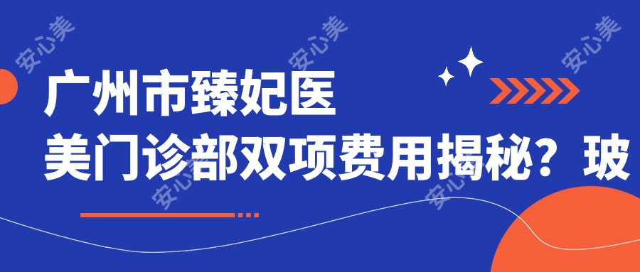 广州市臻妃医美门诊部双项费用揭秘？玻尿酸填充5K+ 2K+ 热玛吉1W+