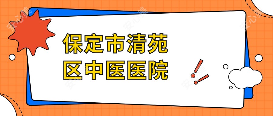 保定市清苑区中医医院