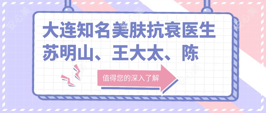 大连有名美肤抗衰医生苏明山、王大太、陈倩带领鼻部整形潮流