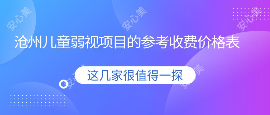 沧州儿童弱视项目的参考收费价格表