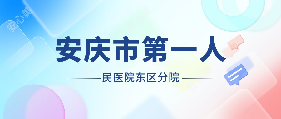 安庆市一人民医院东区分院