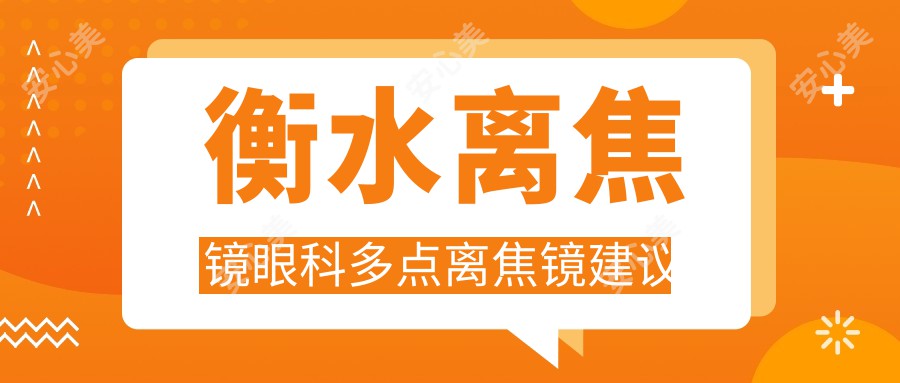 衡水离焦镜眼科多点离焦镜建议