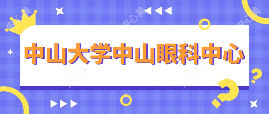 中山大学中山眼科中心