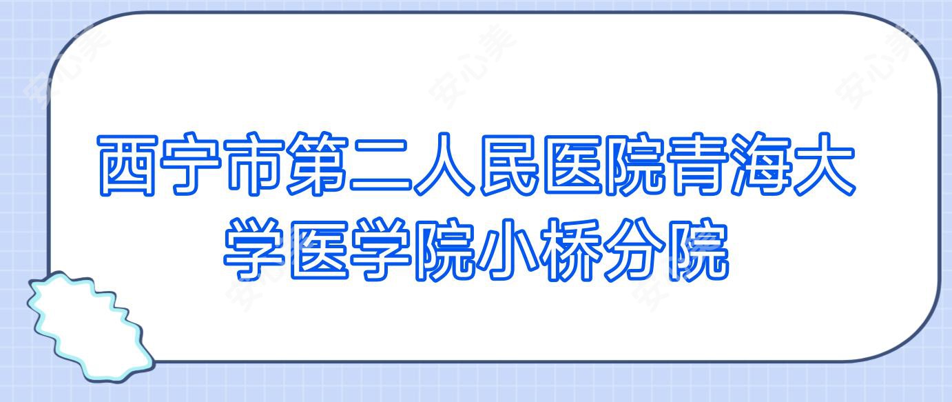 西宁市第二人民医院青海大学医学院小桥分院