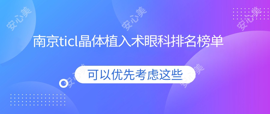 南京ticl晶体植入术眼科排名榜单