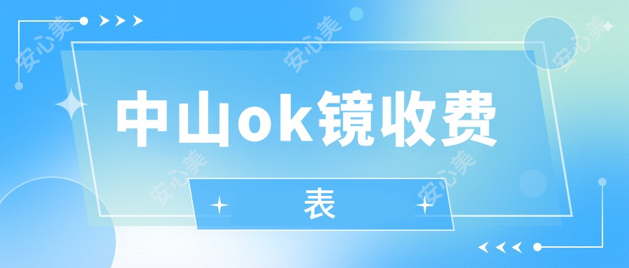 中山ok镜收费表