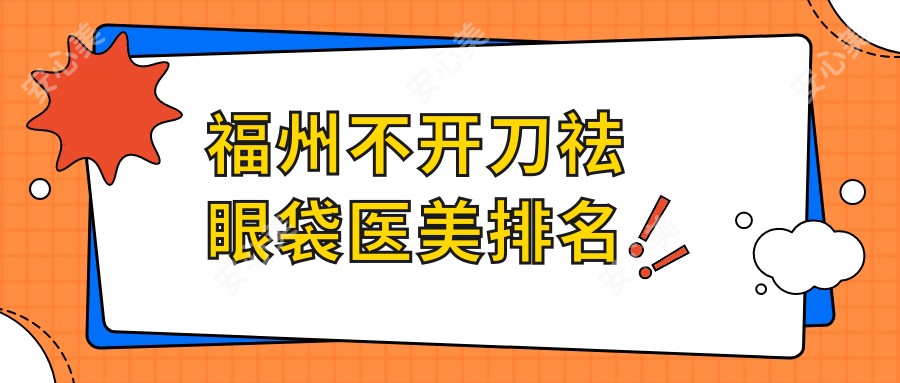 福州不开刀祛眼袋医美排名