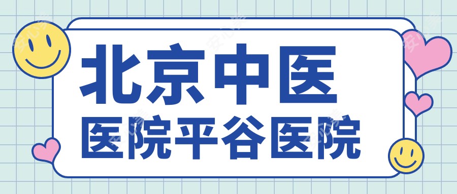 北京中医医院平谷医院