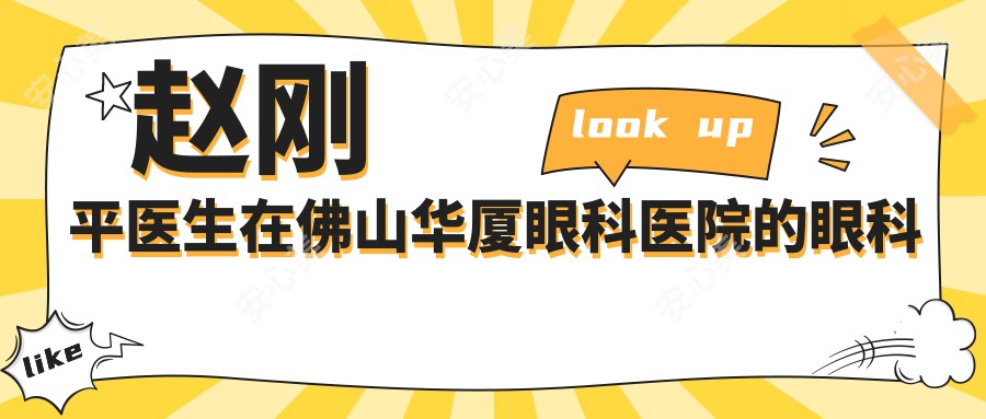 赵刚平医生在佛山华厦眼科医院的眼科手术做得怎么样？擅长激光角膜屈光矫正与白内障超声乳化手术