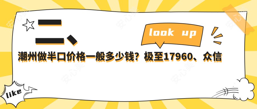 二、潮州做半口价格一般多少钱？极至17960、众信牙科14599、牙乐15280