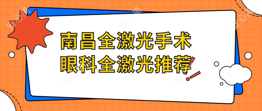 南昌全激光手术眼科全激光推荐