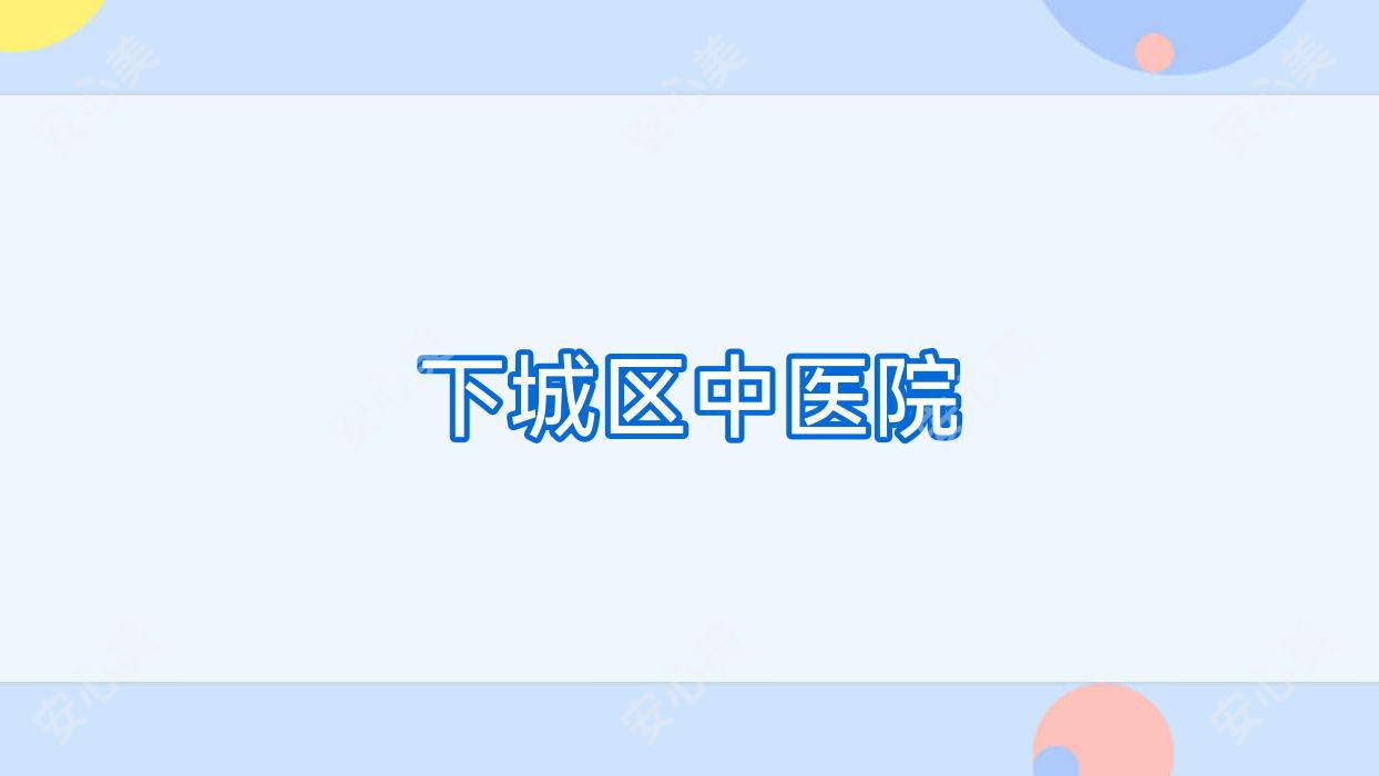 下城区中医院