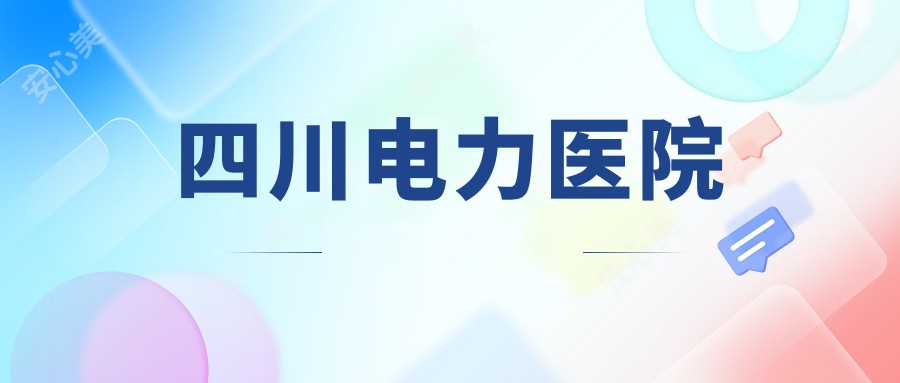 四川电力医院